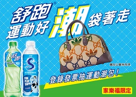 家樂福  喝舒跑 運動好潮袋著