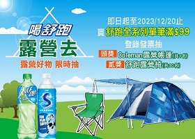 大潤發&愛買 喝舒跑露營去抽露