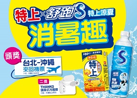 特上X舒跑S 特上涼夏消暑趣！