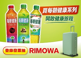 量販_買每朝健康抽RIMOWA