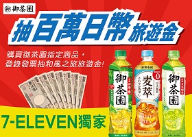 喝御茶園 抽百萬日幣旅遊金
