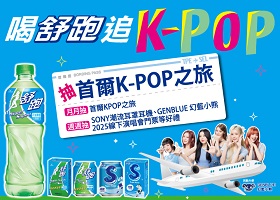 喝舒跑抽首爾K-POP之旅