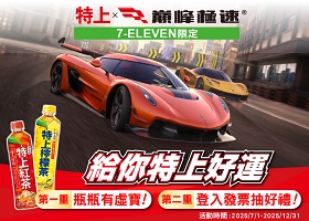 特上X《巔峰極速》7-11限定