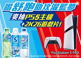 喝舒跑助攻灌籃夢！爽抽PS5主