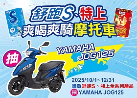 舒跑S 、 特上 爽喝爽騎摩托