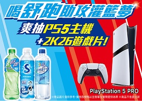 喝舒跑助攻灌籃夢！爽抽PS5