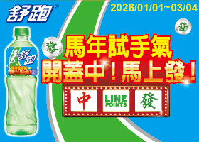 喝舒跑 馬年試手氣 開蓋中！