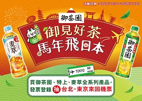 御茶園-遇見好茶 馬年飛日本