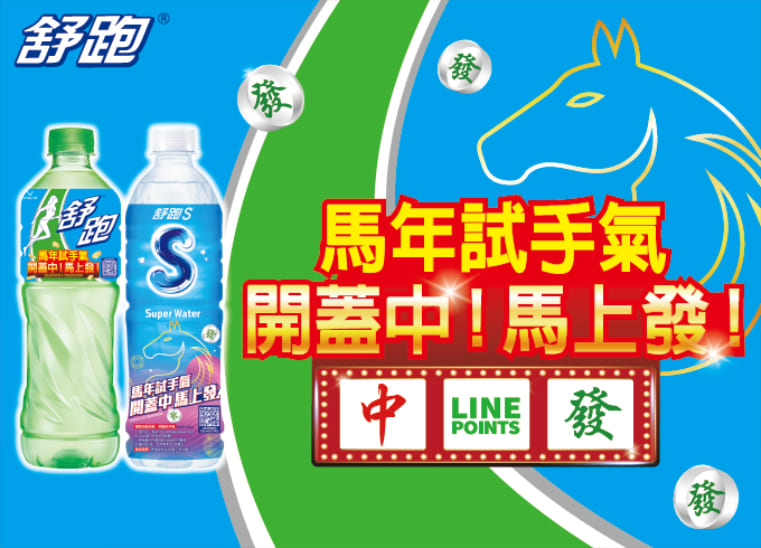 喝舒跑 馬年試手氣 開蓋中！