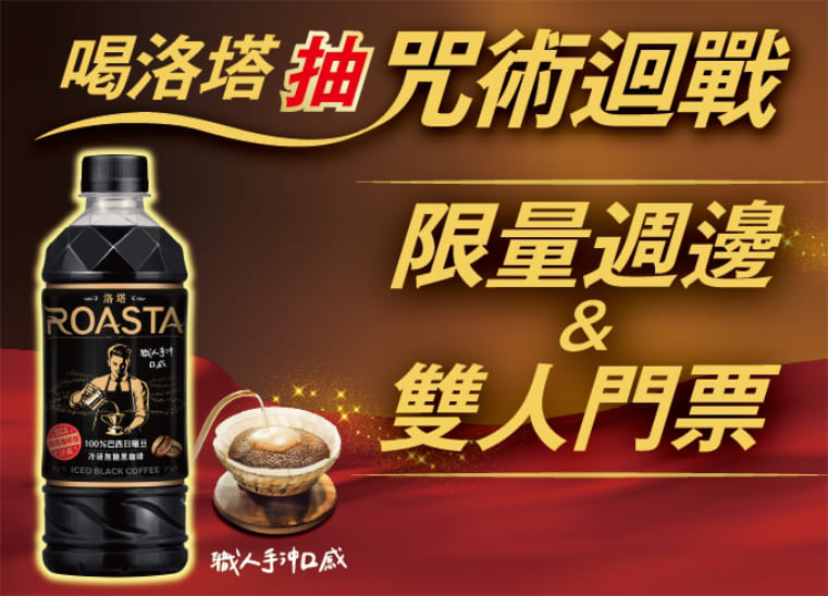 喝洛塔抽咒術迴戰限量週邊&門票