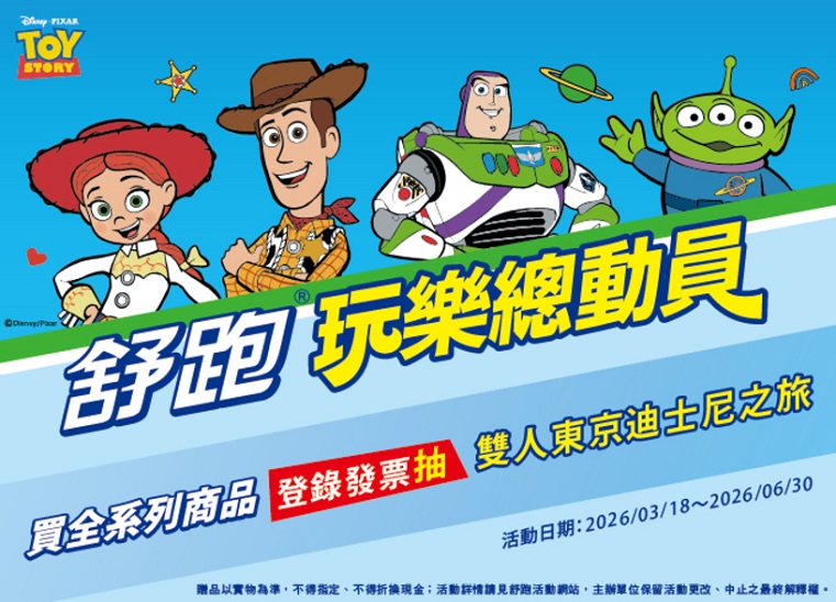 舒跑45周年玩樂總動員抽東京