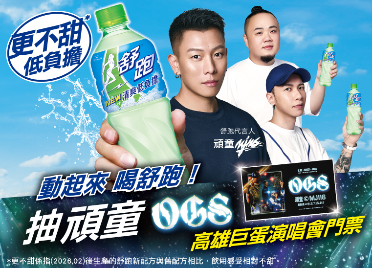 動起來喝舒跑，抽頑童OGS高雄演唱會門票