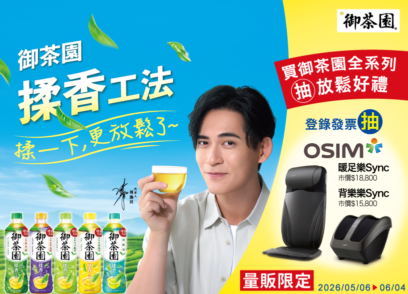 御茶園 揉香工法  揉一下更放鬆了(量販通路限定)