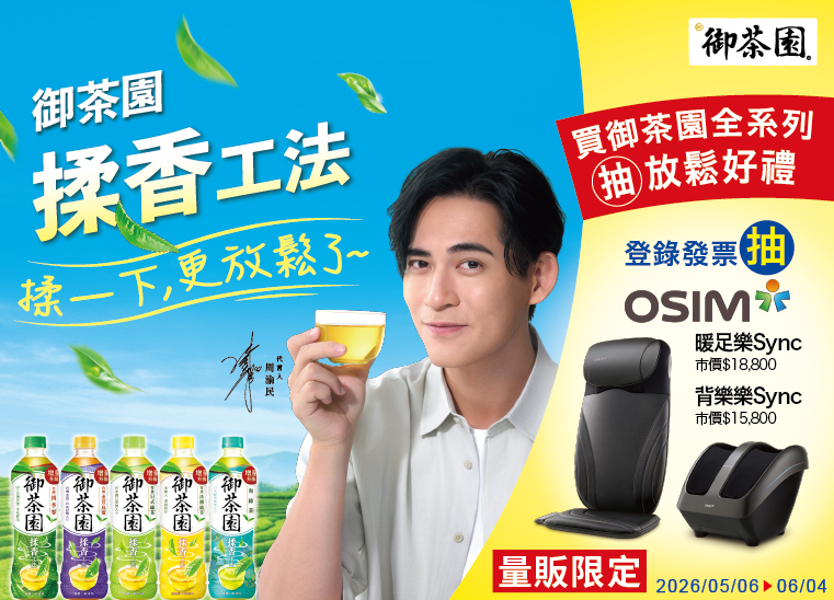 御茶園 揉香工法  揉一下更放鬆了(量販通路限定)