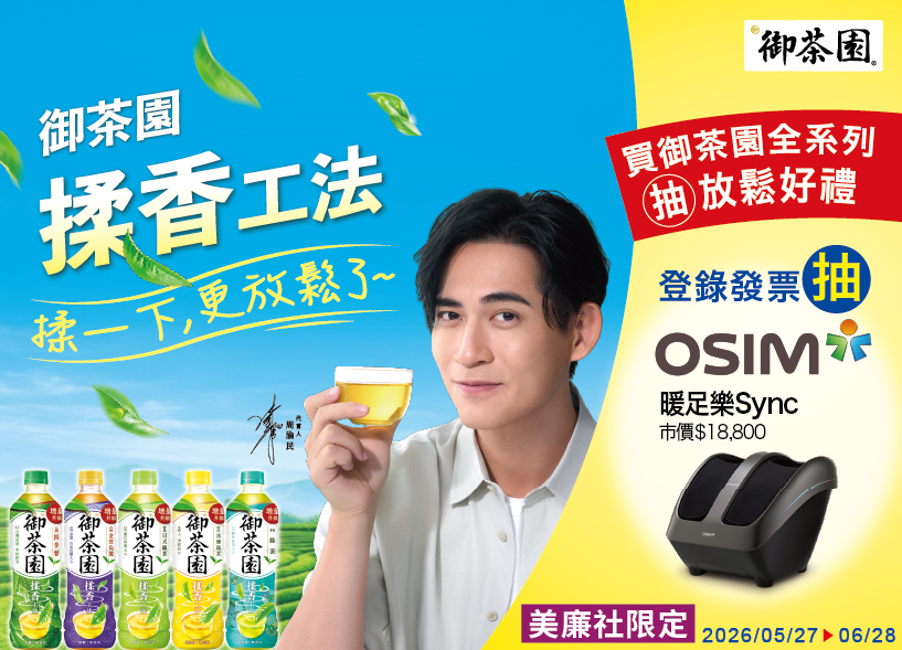 御茶園 揉香工法 揉一下更放鬆了(美廉社通路限定)