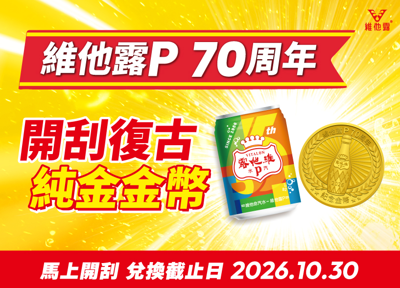 維他露P 70周年開刮復古純金金幣 活動辦法(經銷通路限定)