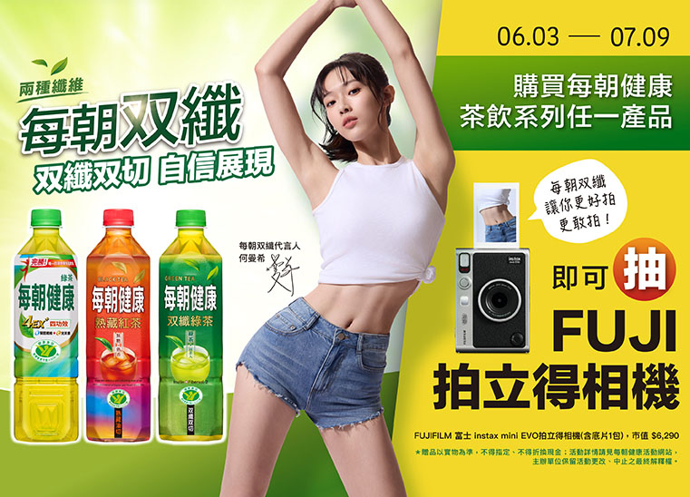 喝每朝健康茶飲系列 抽FUJIFILM拍立得 讓你自信展現！