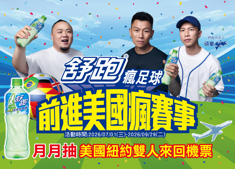 舒跑瘋足球 前進美國瘋賽事