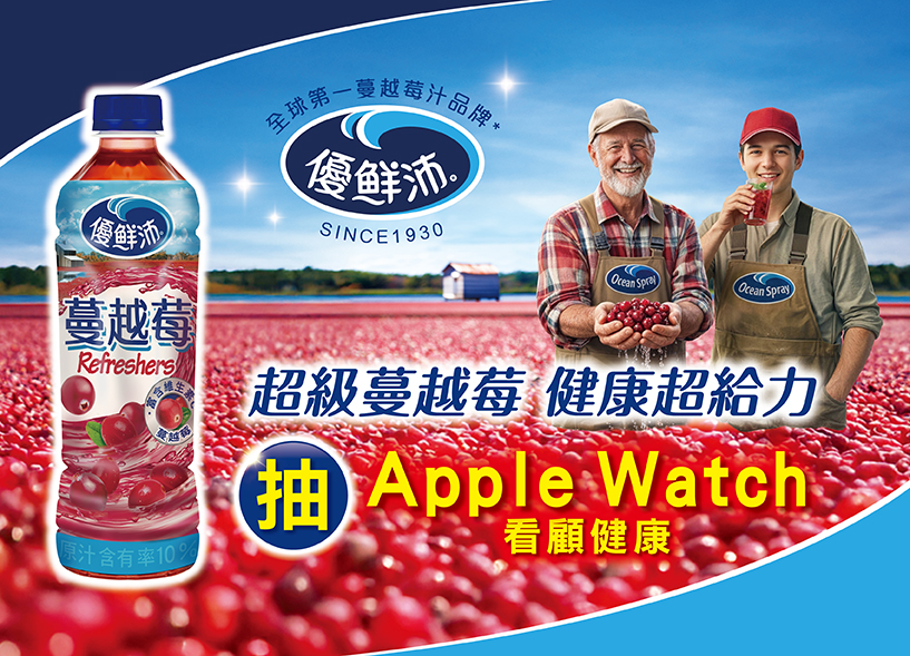 優鮮沛超級蔓越莓健康超給力抽Apple Watch看顧健康