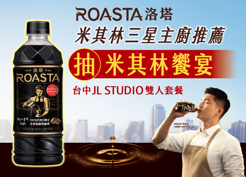 洛塔 米其林三星主廚推薦 抽米其林饗宴