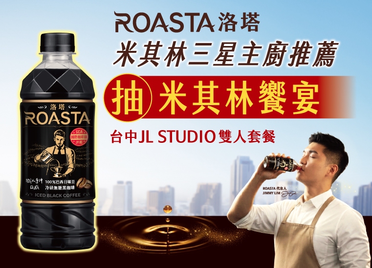 洛塔 米其林三星主廚推薦 抽米其林饗宴