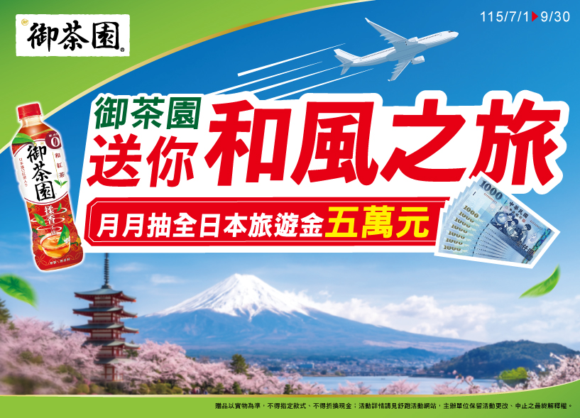 喝御茶園，送你和風之旅 抽五萬元全日本旅遊金