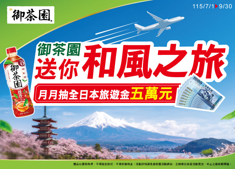 御茶園 和風之旅 抽五萬元全日本旅遊金