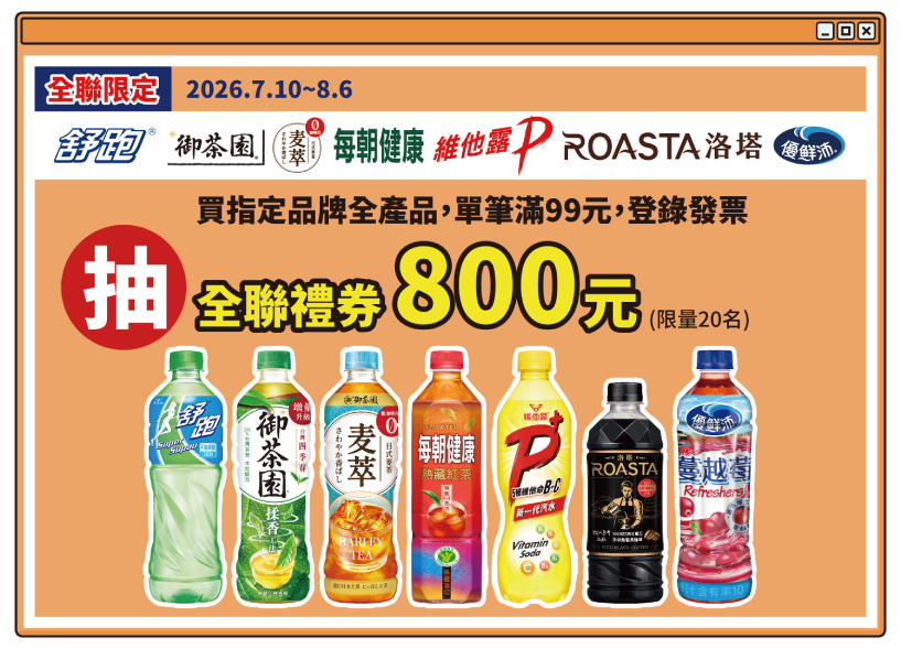 全聯超級品牌月 指定全品牌滿額抽限量好禮(全聯限定)