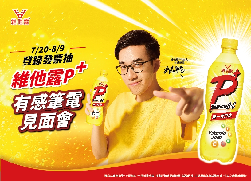 喝維他露P+ 抽有感筆電限定見面會資格！