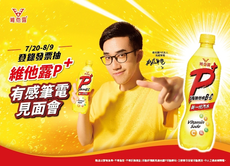 喝維他露P+ 抽有感筆電限定見面會資格！