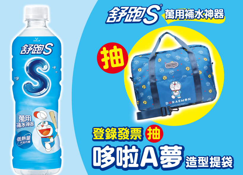 喝舒跑S萬用補水神器，抽哆啦A夢造型提袋！