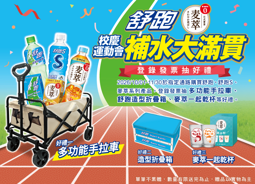 舒跑 麥萃 校慶運動會，補水大滿貫！